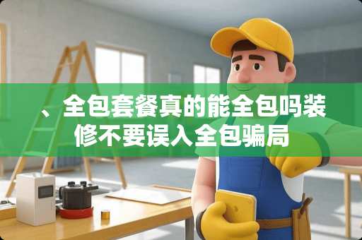 、全包套餐真的能全包吗装修不要误入全包骗局