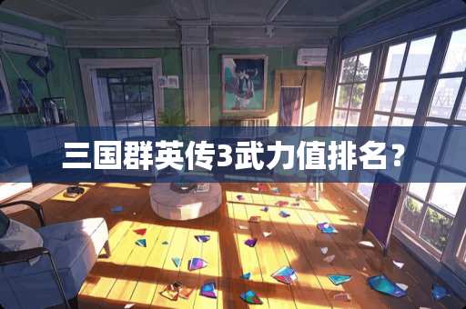 三国群英传3**值排名？