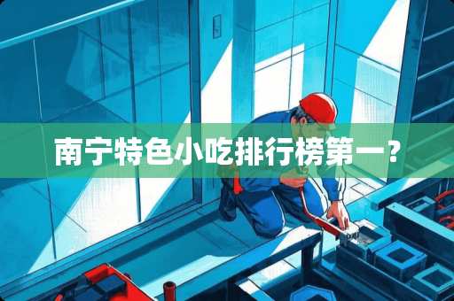 南宁特色小吃排行榜第一？