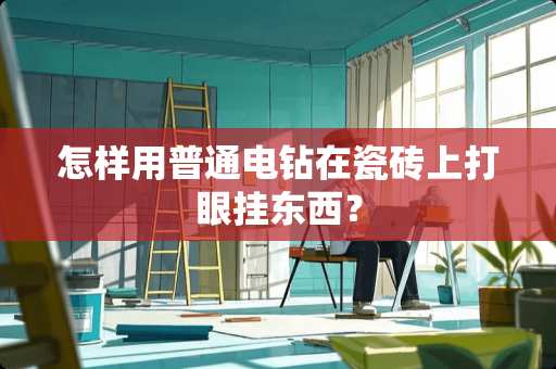 怎样用普通电钻在瓷砖上打眼挂东西？