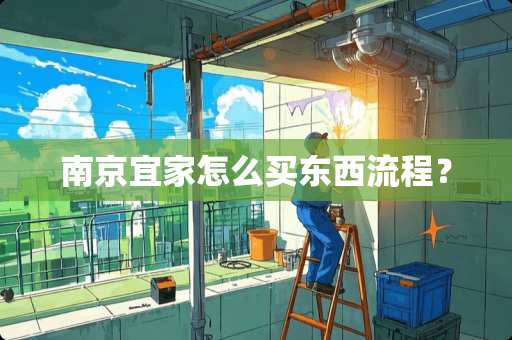 南京宜家怎么买东西流程？