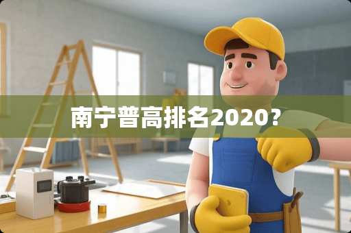 南宁普高排名2020？