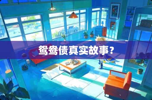 鸳鸯债真实故事？