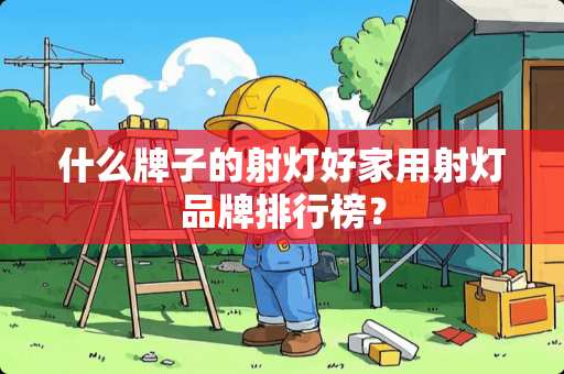 什么牌子的射灯好家用射灯品牌排行榜？