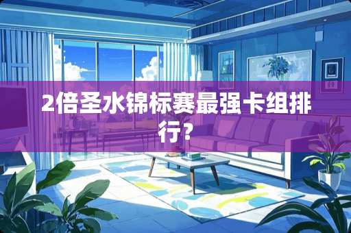 2倍圣水锦标赛最强卡组排行？