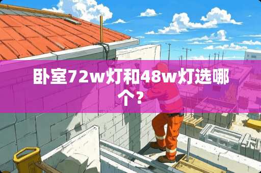 卧室72w灯和48w灯选哪个？