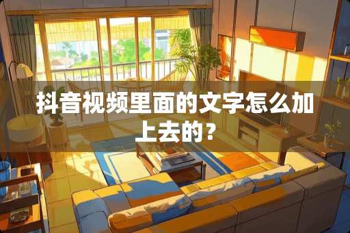 抖音视频里面的文字怎么加上去的？