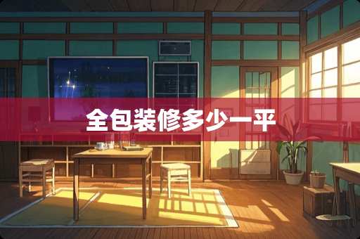 全包装修多少一平