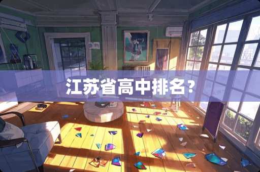 江苏省高中排名？