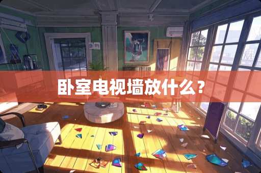 卧室电视墙放什么？