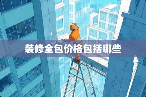装修全包价格包括哪些