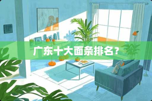 广东十大面条排名？