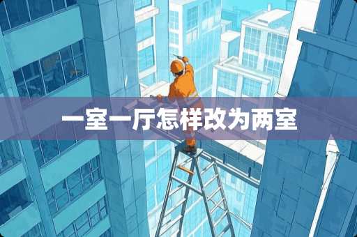 一室一厅怎样改为两室