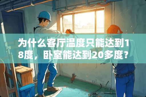 为什么客厅温度只能达到18度，卧室能达到20多度？