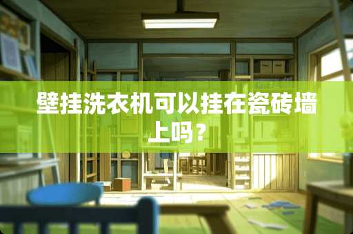 壁挂洗衣机可以挂在瓷砖墙上吗？