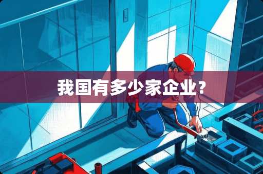 我国有多少家企业？