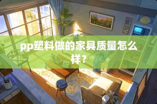 pp塑料做的家具质量怎么样？