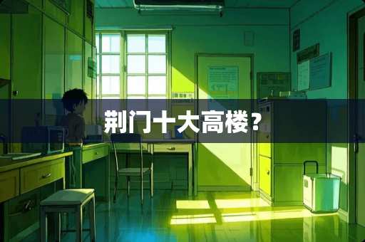 荆门十大高楼？