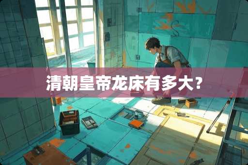 清朝皇帝龙床有多大？