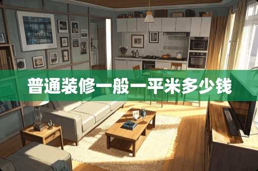 普通装修一般一平米多少钱