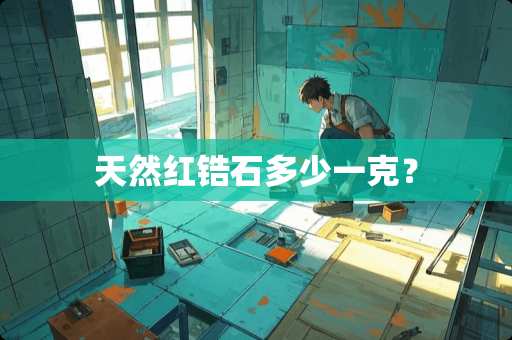 天然红锆石多少一克？