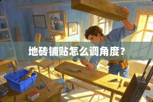 地砖铺贴怎么调角度？
