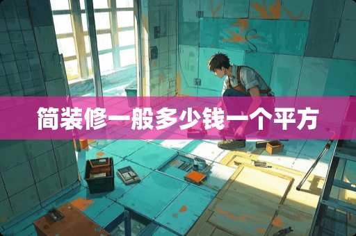 简装修一般多少钱一个平方