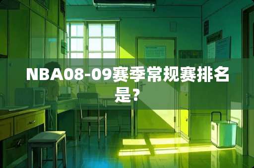 NBA08-09赛季常规赛排名是？