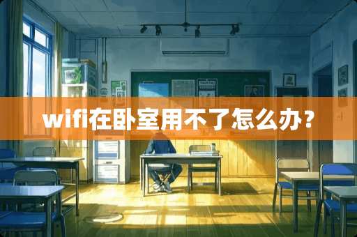 wifi在卧室用不了怎么办？