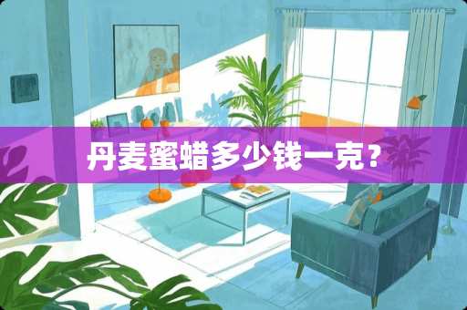 丹麦蜜蜡多少钱一克？