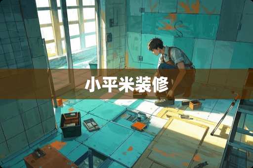 小平米装修