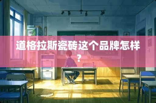 道格拉斯瓷砖这个品牌怎样？