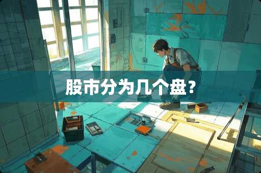 股市分为几个盘？