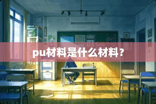 pu材料是什么材料？