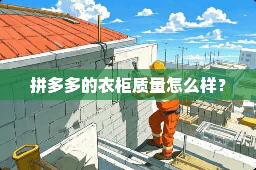 拼多多的衣柜质量怎么样？