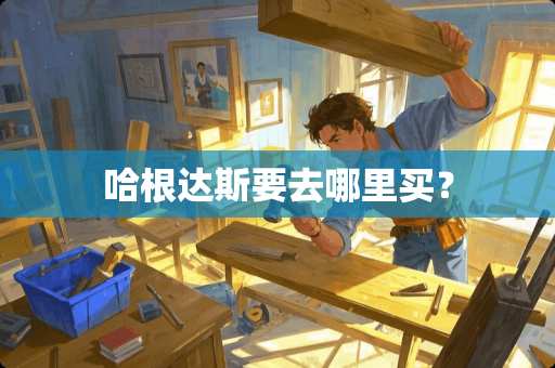 哈根达斯要去哪里买？