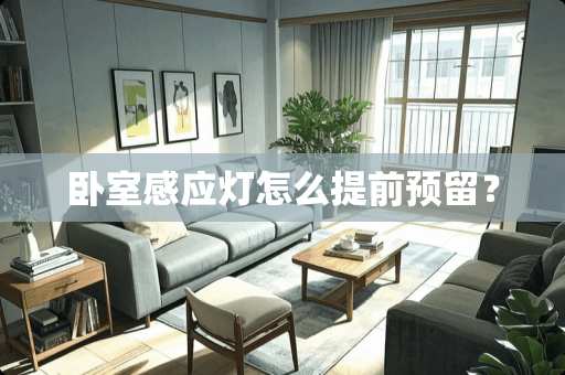 卧室感应灯怎么提前预留？
