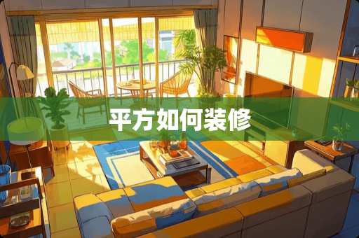 平方如何装修