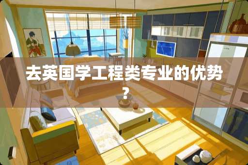 去英国学工程类专业的优势？