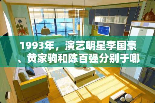 1993年，演艺明星李国豪、黄家驹和陈百强分别于哪月哪日逝世？