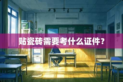 贴瓷砖需要考什么证件？