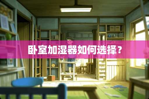 卧室加湿器如何选择？