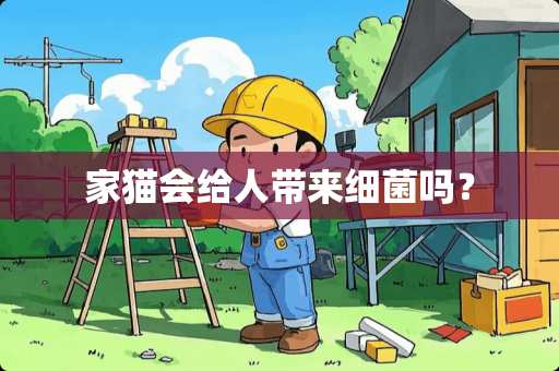 家猫会给人带来细菌吗？