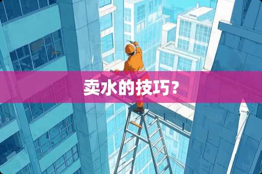 卖水的技巧？