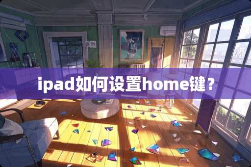 ipad如何设置home键？