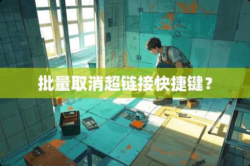 批量取消超链接快捷键？