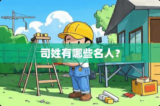 司姓有哪些名人？