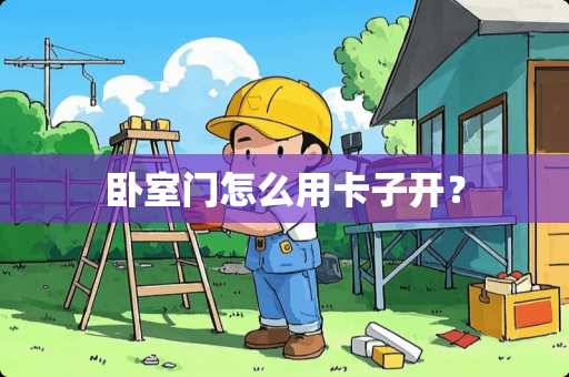 卧室门怎么用卡子开？