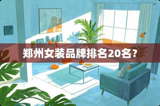 郑州女装品牌排名20名？