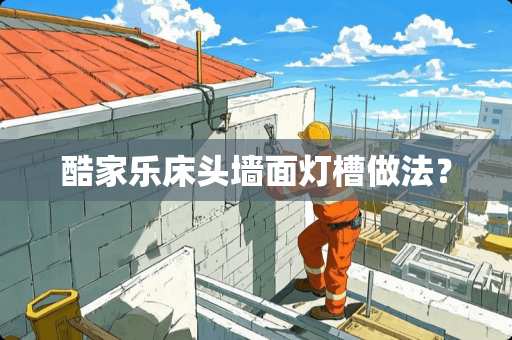 酷家乐床头墙面灯槽做法？